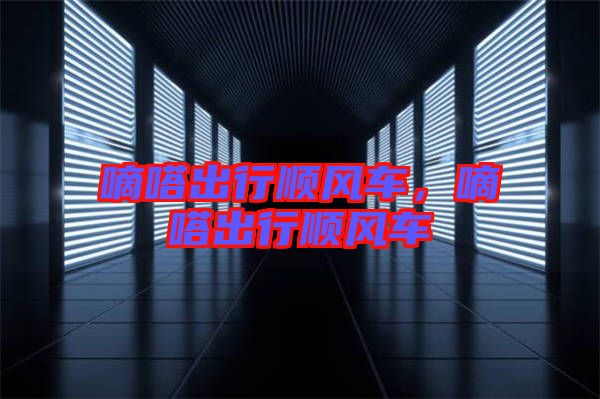 嘀嗒出行順風(fēng)車，嘀嗒出行順風(fēng)車