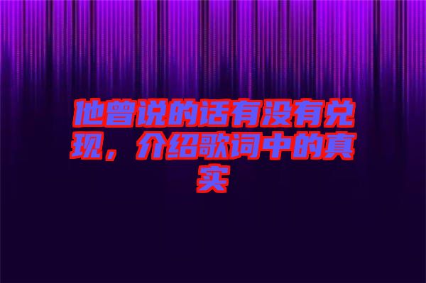他曾說的話有沒有兌現(xiàn)，介紹歌詞中的真實