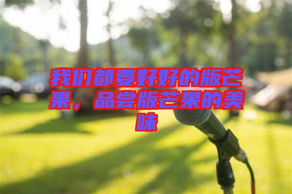 我們都要好好的版芒果，品嘗版芒果的美味
