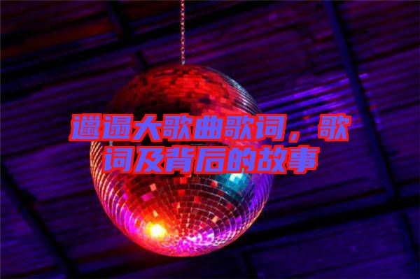 邋遢大歌曲歌詞，歌詞及背后的故事