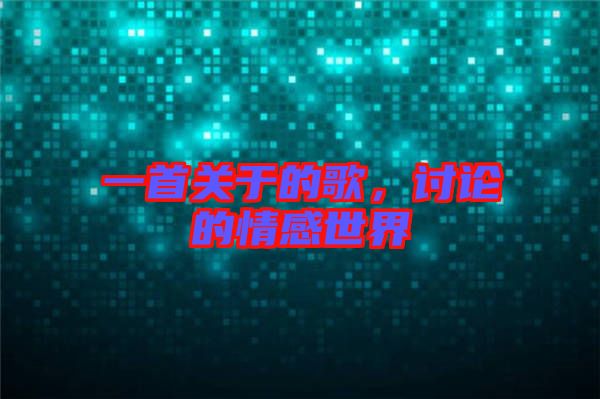 一首關(guān)于的歌，討論的情感世界