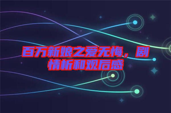 百萬新娘之愛無悔，劇情析和觀后感