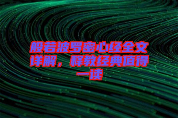 般若波羅密心經(jīng)全文詳解，釋教經(jīng)典值得一讀