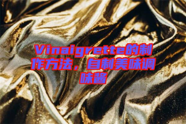 Vinaigrette的制作方法，自制美味調(diào)味醬