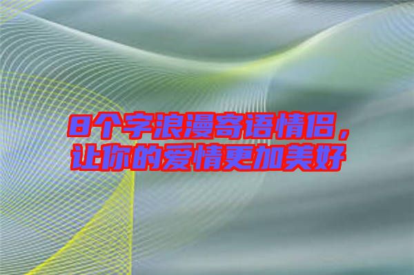 8個字浪漫寄語情侶，讓你的愛情更加美好