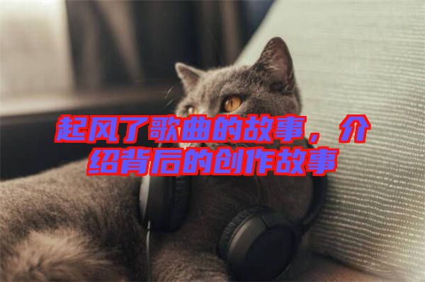 起風(fēng)了歌曲的故事，介紹背后的創(chuàng)作故事