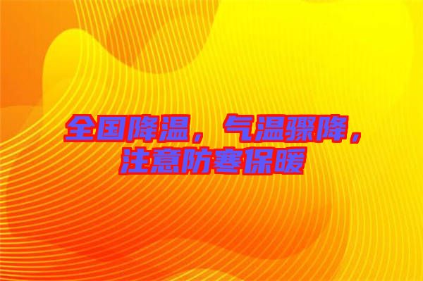 全國(guó)降溫，氣溫驟降，注意防寒保暖