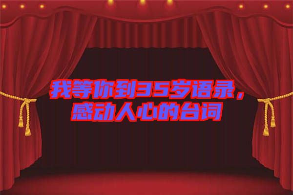 我等你到35歲語錄，感動人心的臺詞