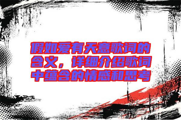 假如愛有天意歌詞的含義，詳細(xì)介紹歌詞中蘊(yùn)含的情感和思考