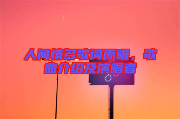 人間情多歌詞原唱，歌曲介紹及演唱者