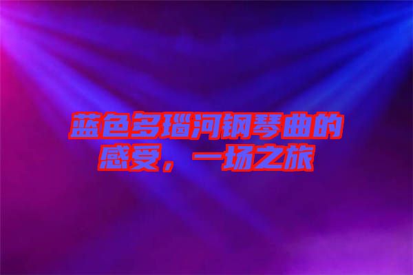 藍(lán)色多瑙河鋼琴曲的感受，一場之旅