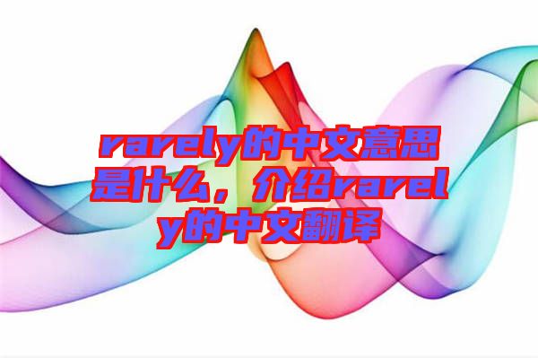 rarely的中文意思是什么，介紹rarely的中文翻譯