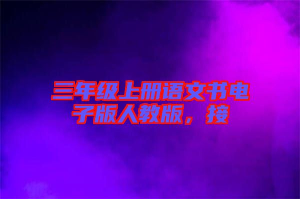 三年級(jí)上冊(cè)語(yǔ)文書電子版人教版，接