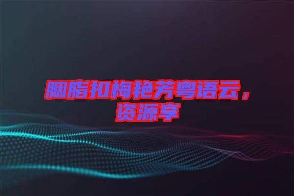 胭脂扣梅艷芳粵語云，資源享