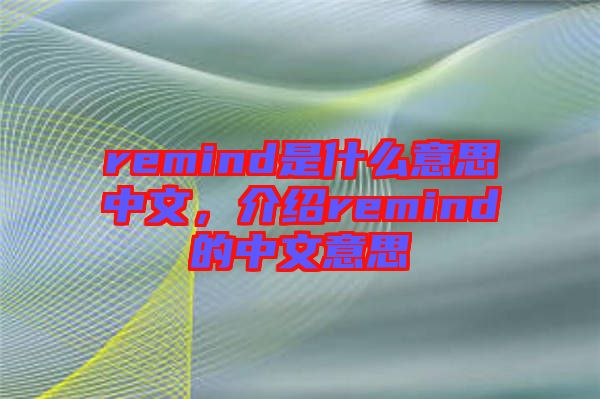 remind是什么意思中文，介紹remind的中文意思