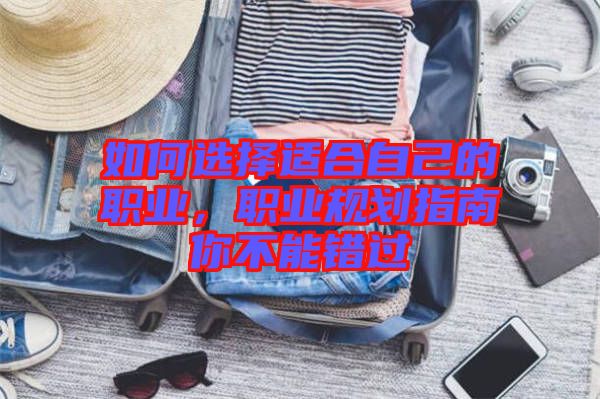 如何選擇適合自己的職業(yè)，職業(yè)規(guī)劃指南你不能錯(cuò)過