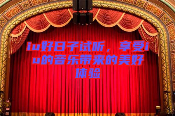 iu好日子試聽，享受iu的音樂帶來的美好體驗(yàn)
