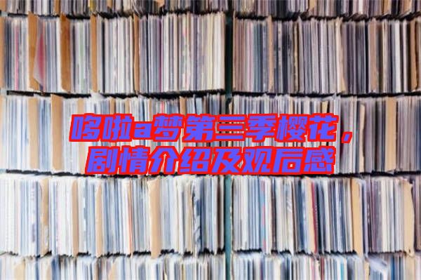 哆啦a夢(mèng)第三季櫻花，劇情介紹及觀后感