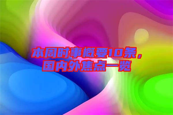 本周時(shí)事概要10條，國內(nèi)外焦點(diǎn)一覽