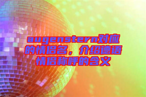 augenstern對應的情侶名，介紹德語情侶稱呼的含義