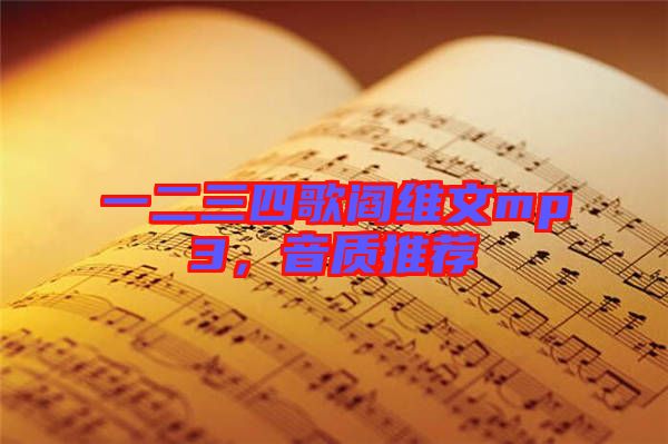 一二三四歌閻維文mp3，音質(zhì)推薦