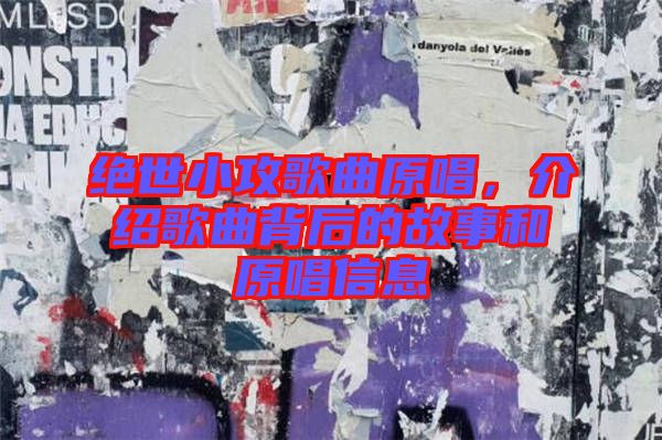 絕世小攻歌曲原唱，介紹歌曲背后的故事和原唱信息