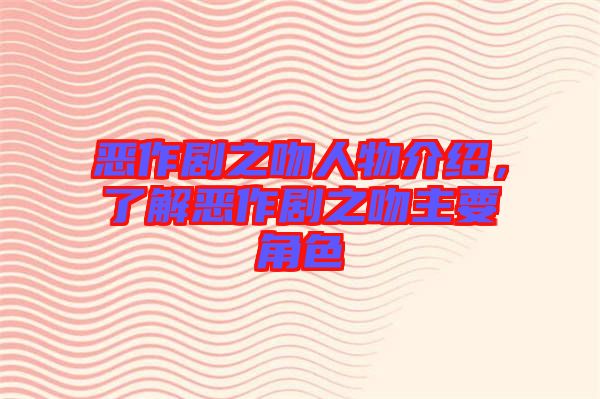 惡作劇之吻人物介紹，了解惡作劇之吻主要角色