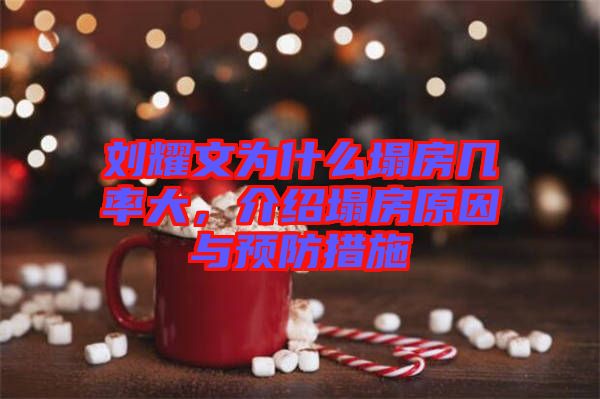 劉耀文為什么塌房幾率大，介紹塌房原因與預(yù)防措施
