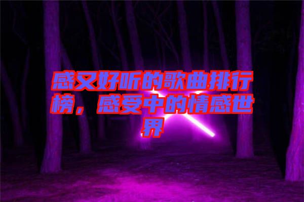 感又好聽的歌曲排行榜，感受中的情感世界
