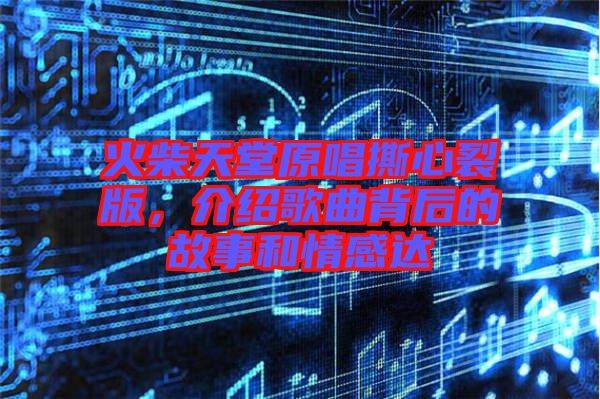 火柴天堂原唱撕心裂版，介紹歌曲背后的故事和情感達