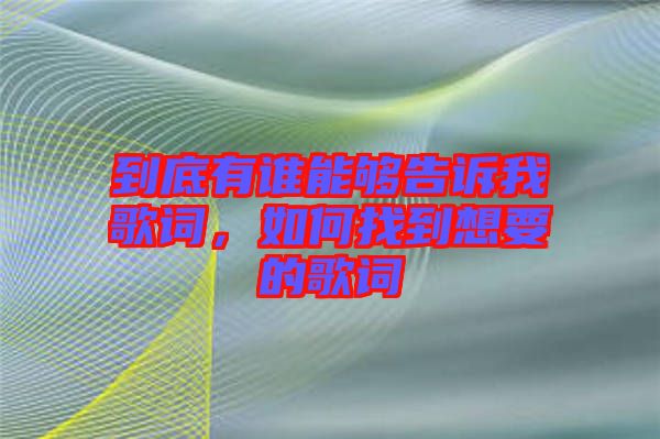 到底有誰能夠告訴我歌詞，如何找到想要的歌詞