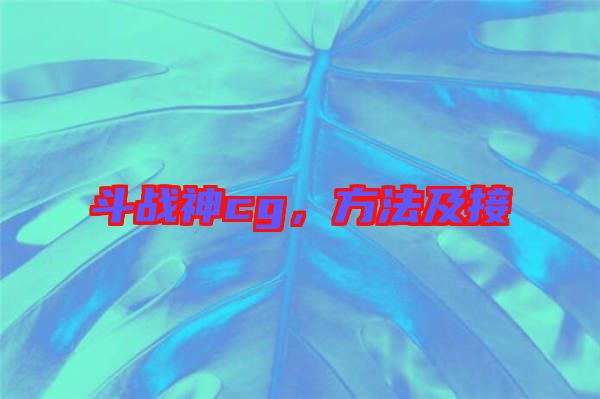 斗戰(zhàn)神cg，方法及接