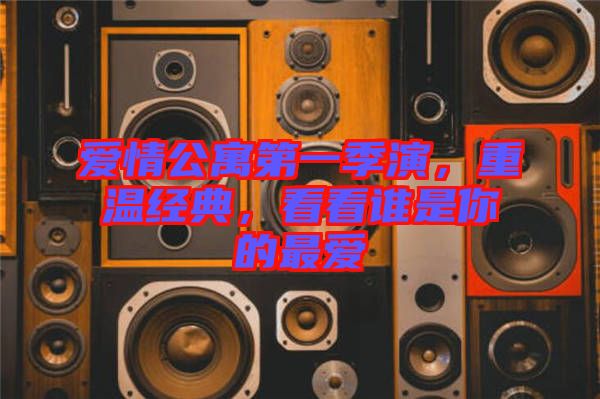 愛(ài)情公寓第一季演，重溫經(jīng)典，看看誰(shuí)是你的最愛(ài)