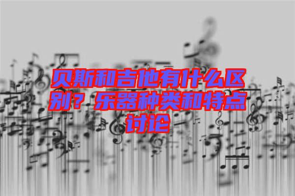貝斯和吉他有什么區(qū)別？樂器種類和特點討論