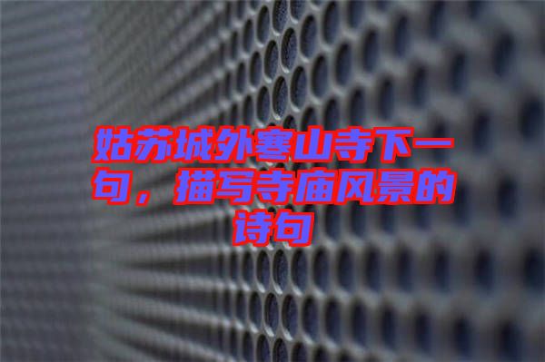 姑蘇城外寒山寺下一句，描寫寺廟風(fēng)景的詩句
