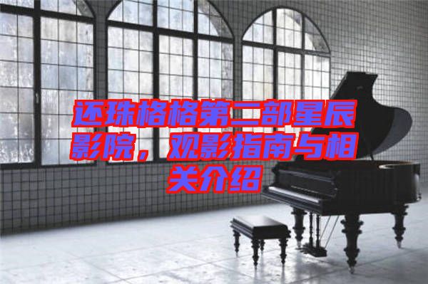 還珠格格第二部星辰影院，觀影指南與相關(guān)介紹