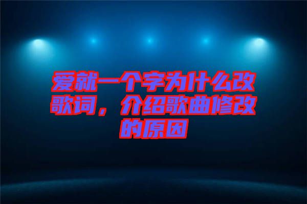 愛就一個字為什么改歌詞，介紹歌曲修改的原因