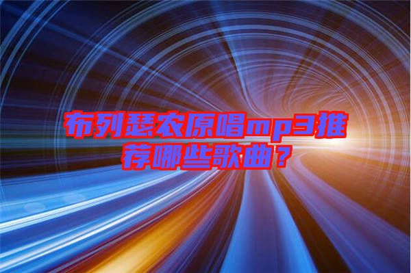 布列瑟農(nóng)原唱mp3推薦哪些歌曲？