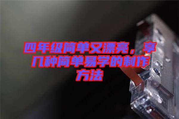 四年級簡單又漂亮，享幾種簡單易學的制作方法