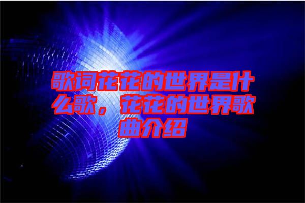 歌詞花花的世界是什么歌，花花的世界歌曲介紹