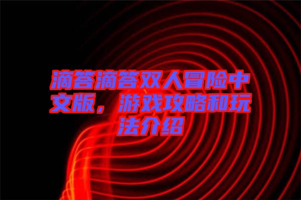 滴答滴答雙人冒險中文版，游戲攻略和玩法介紹