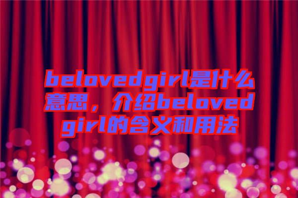 belovedgirl是什么意思，介紹belovedgirl的含義和用法