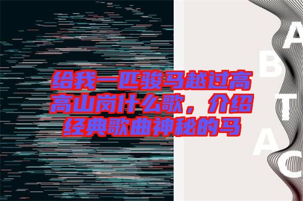 給我一匹駿馬越過高高山崗什么歌，介紹經(jīng)典歌曲神秘的馬