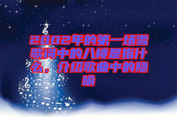 2002年的第一場雪歌詞中的八樓是指什么，介紹歌曲中的隱喻