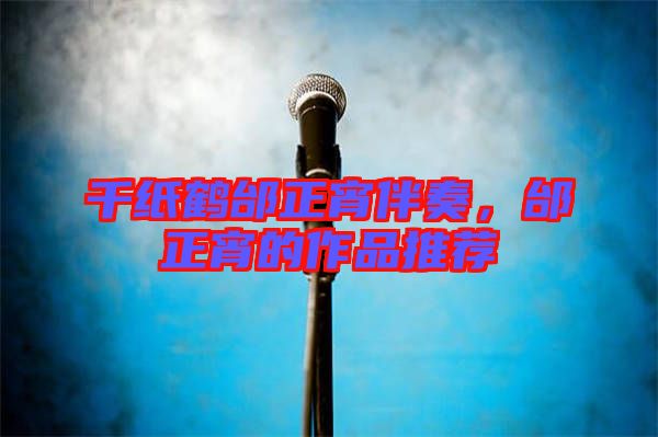 千紙鶴邰正宵伴奏，邰正宵的作品推薦