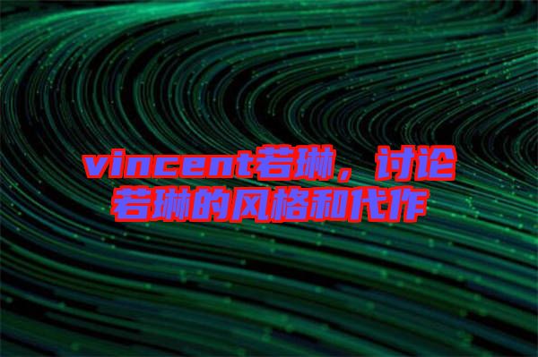 vincent若琳，討論若琳的風(fēng)格和代作