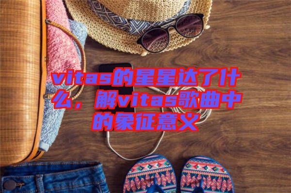vitas的星星達(dá)了什么，解vitas歌曲中的象征意義