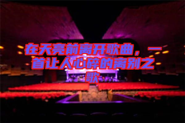 在天亮前離開歌曲，一首讓人心碎的離別之歌