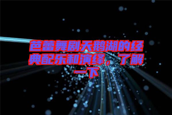 芭蕾舞劇天鵝湖的經(jīng)典配樂和演繹，了解一下