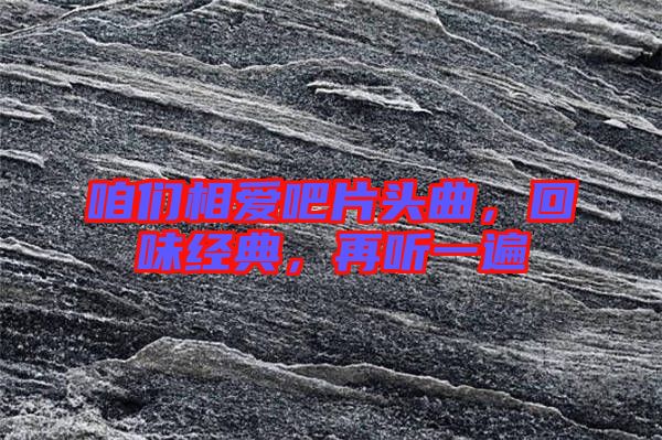 咱們相愛吧片頭曲，回味經(jīng)典，再聽一遍